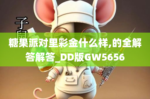 糖果派对里彩金什么样,的全解答解答_DD版GW5656