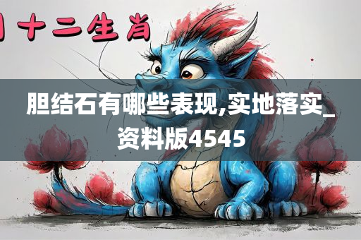 胆结石有哪些表现,实地落实_资料版4545