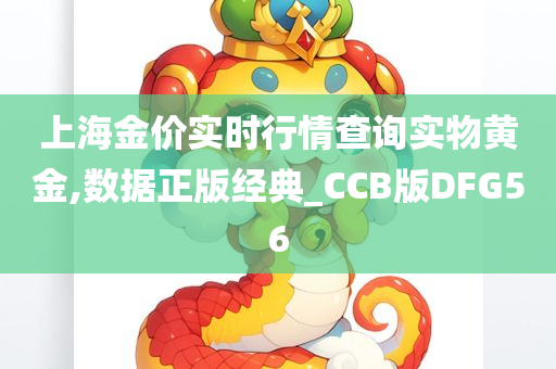 上海金价实时行情查询实物黄金,数据正版经典_CCB版DFG56