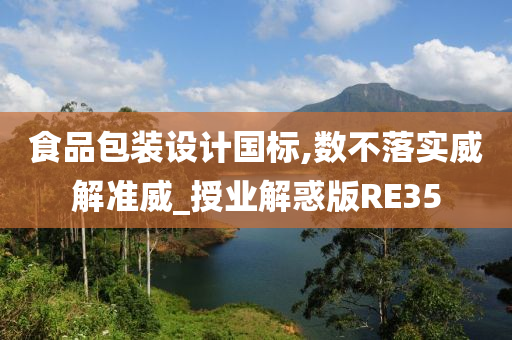 食品包装设计国标,数不落实威解准威_授业解惑版RE35