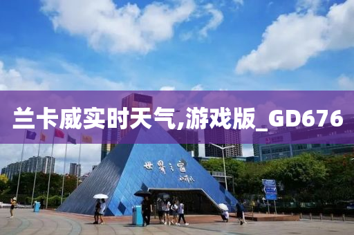 兰卡威实时天气,游戏版_GD676