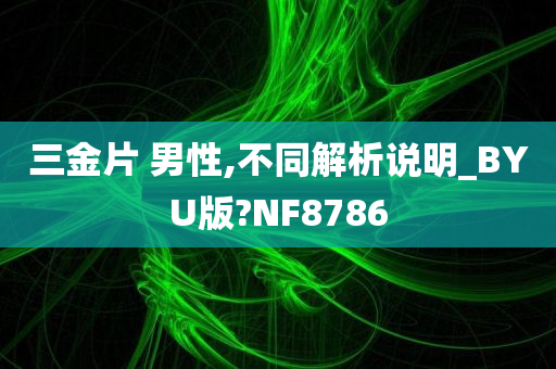 三金片 男性,不同解析说明_BYU版?NF8786