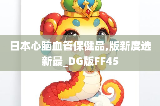 日本心脑血管保健品,版新度选新最_DG版FF45