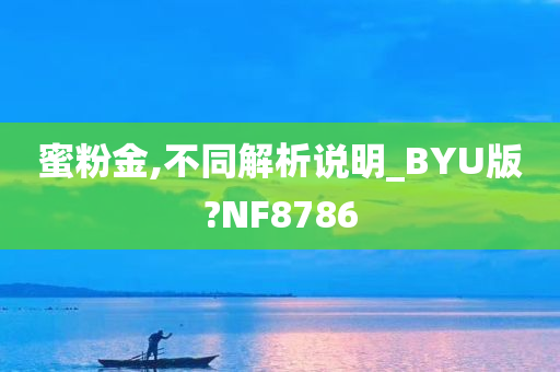 蜜粉金,不同解析说明_BYU版?NF8786