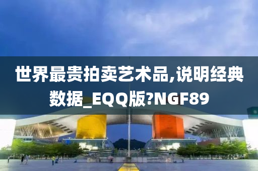 世界最贵拍卖艺术品,说明经典数据_EQQ版?NGF89