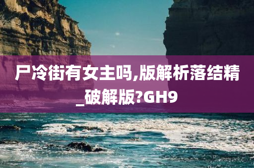 尸冷街有女主吗,版解析落结精_破解版?GH9