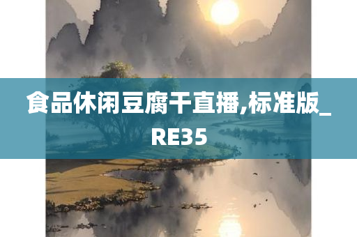 食品休闲豆腐干直播,标准版_RE35