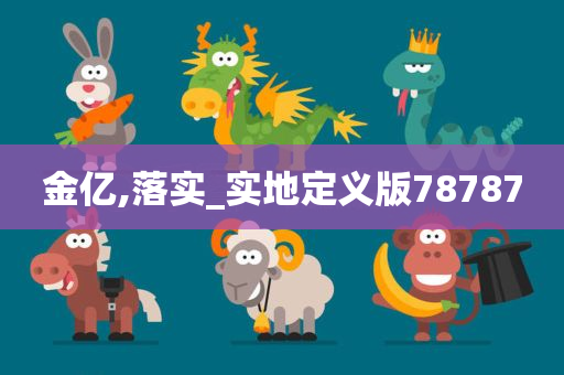 金亿,落实_实地定义版78787