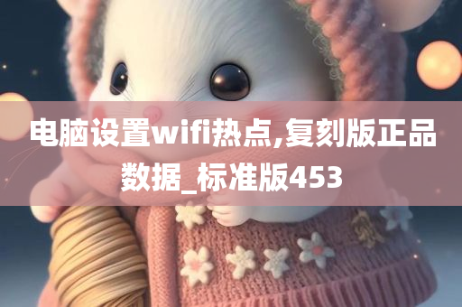 电脑设置wifi热点,复刻版正品数据_标准版453