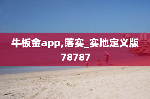 牛板金app,落实_实地定义版78787