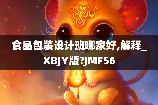 食品包装设计班哪家好,解释_XBJY版?JMF56