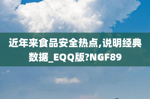 近年来食品安全热点,说明经典数据_EQQ版?NGF89