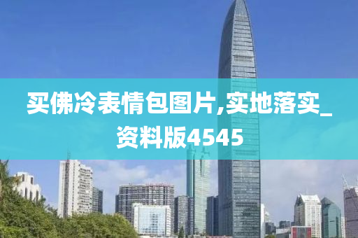 买佛冷表情包图片,实地落实_资料版4545