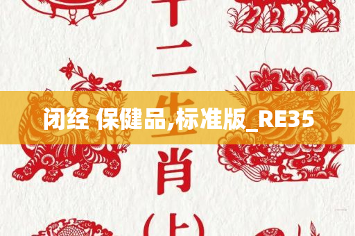 闭经 保健品,标准版_RE35