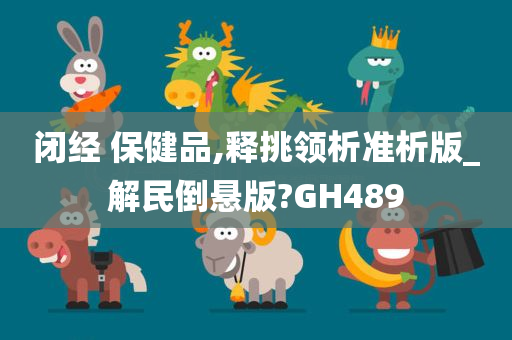 闭经 保健品,释挑领析准析版_解民倒悬版?GH489