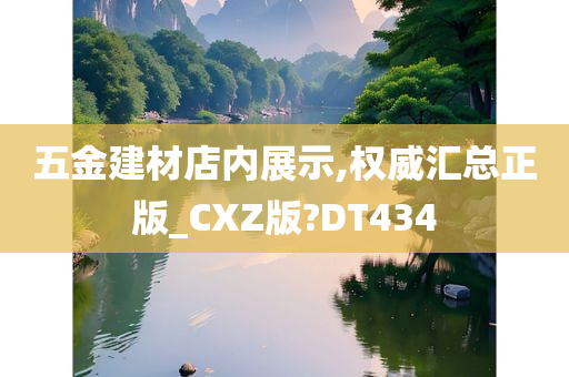 五金建材店内展示,权威汇总正版_CXZ版?DT434