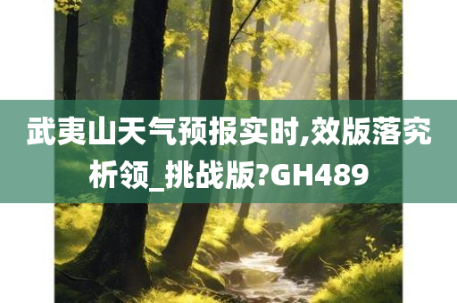 武夷山天气预报实时,效版落究析领_挑战版?GH489