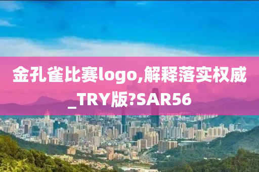 金孔雀比赛logo,解释落实权威_TRY版?SAR56