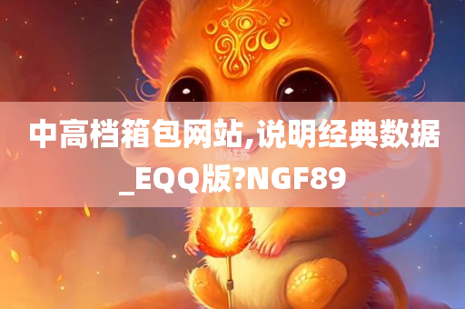 中高档箱包网站,说明经典数据_EQQ版?NGF89