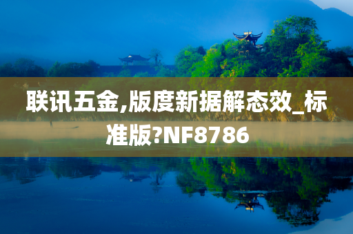 联讯五金,版度新据解态效_标准版?NF8786