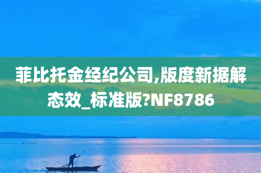 菲比托金经纪公司,版度新据解态效_标准版?NF8786