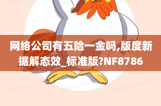 网络公司有五险一金吗,版度新据解态效_标准版?NF8786