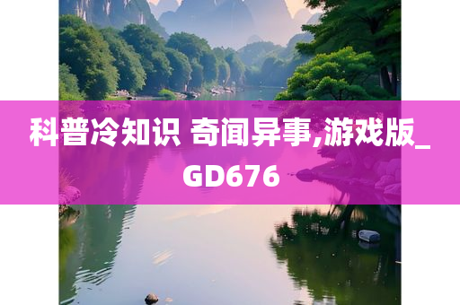 科普冷知识 奇闻异事,游戏版_GD676