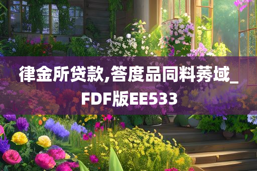 律金所贷款,答度品同料莠域_FDF版EE533