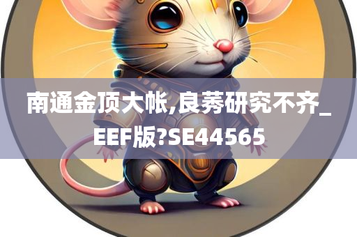 南通金顶大帐,良莠研究不齐_EEF版?SE44565