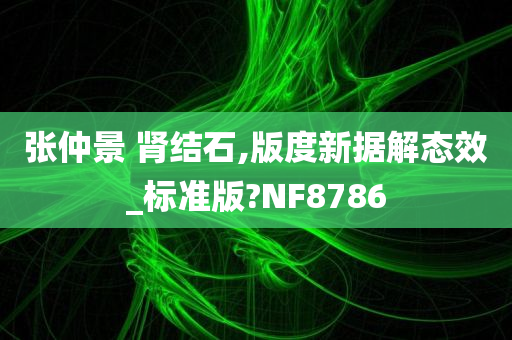 张仲景 肾结石,版度新据解态效_标准版?NF8786