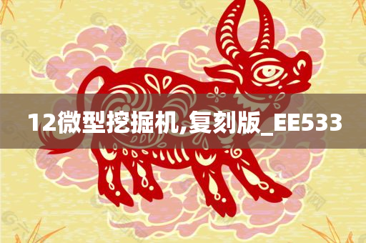 12微型挖掘机,复刻版_EE533