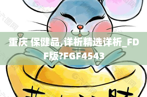 重庆 保健品,详析精选详析_FDF版?FGF4543