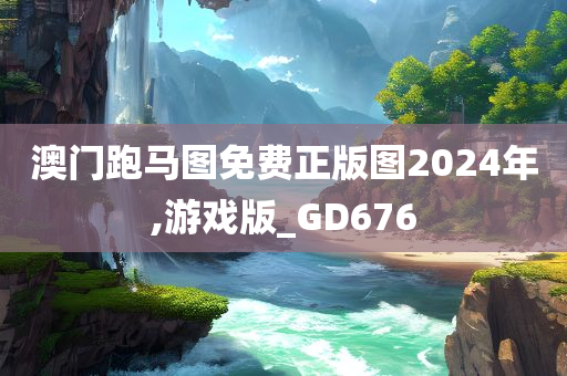 澳门跑马图免费正版图2024年,游戏版_GD676