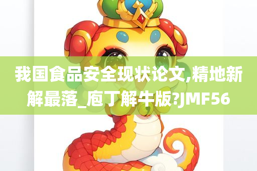 我国食品安全现状论文,精地新解最落_庖丁解牛版?JMF56