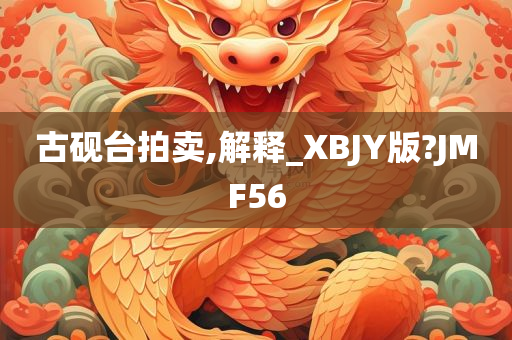 古砚台拍卖,解释_XBJY版?JMF56