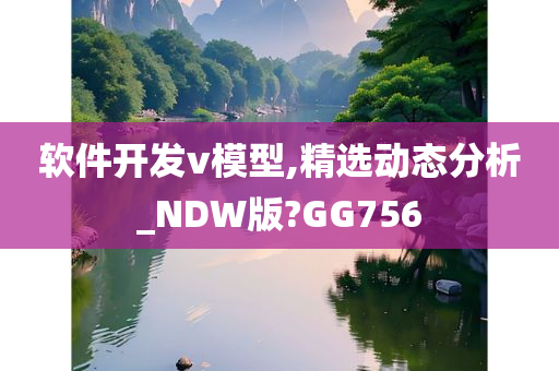 软件开发v模型,精选动态分析_NDW版?GG756