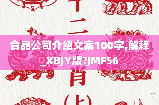 食品公司介绍文案100字,解释_XBJY版?JMF56