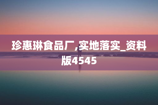 珍惠琳食品厂,实地落实_资料版4545