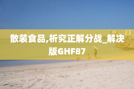 散装食品,析究正解分战_解决版GHF87