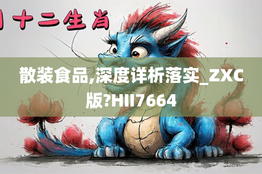 散装食品,深度详析落实_ZXC版?HII7664