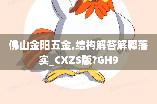 佛山金阳五金,结构解答解释落实_CXZS版?GH9