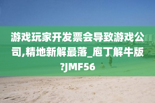 游戏玩家开发票会导致游戏公司,精地新解最落_庖丁解牛版?JMF56