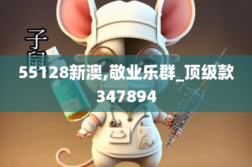 55128新澳,敬业乐群_顶级款347894