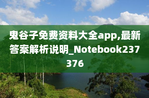 鬼谷子免费资料大全app,最新答案解析说明_Notebook237376