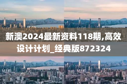 新澳2024