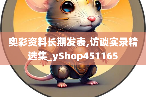 奥彩资料长期发表,访谈实录精选集_yShop451165