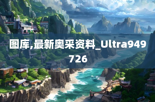 图库,最新奥采资料_Ultra949726