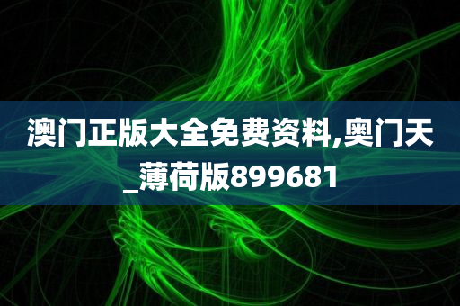 澳门正版大全免费资料,奥门天_薄荷版899681