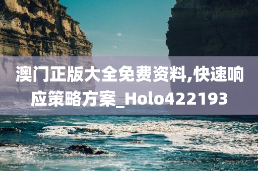 澳门正版大全免费资料,快速响应策略方案_Holo422193