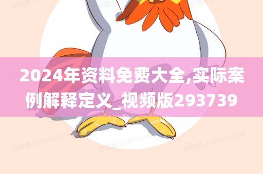 2024年资料免费大全,实际案例解释定义_视频版293739